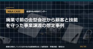 廃業回避の事業譲渡事例のアイキャッチ画像