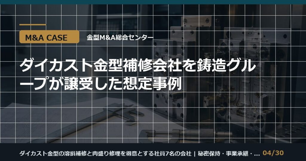 ダイカスト補修会社のM&Aのアイキャッチ画像
