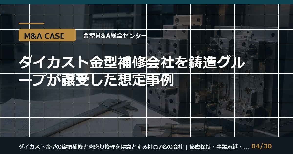 ダイカスト補修会社のM&Aのアイキャッチ画像