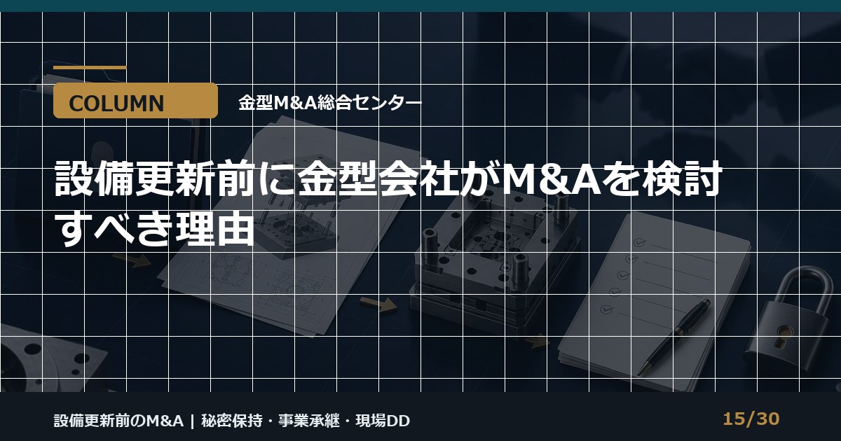 設備更新前のM&A検討のアイキャッチ画像