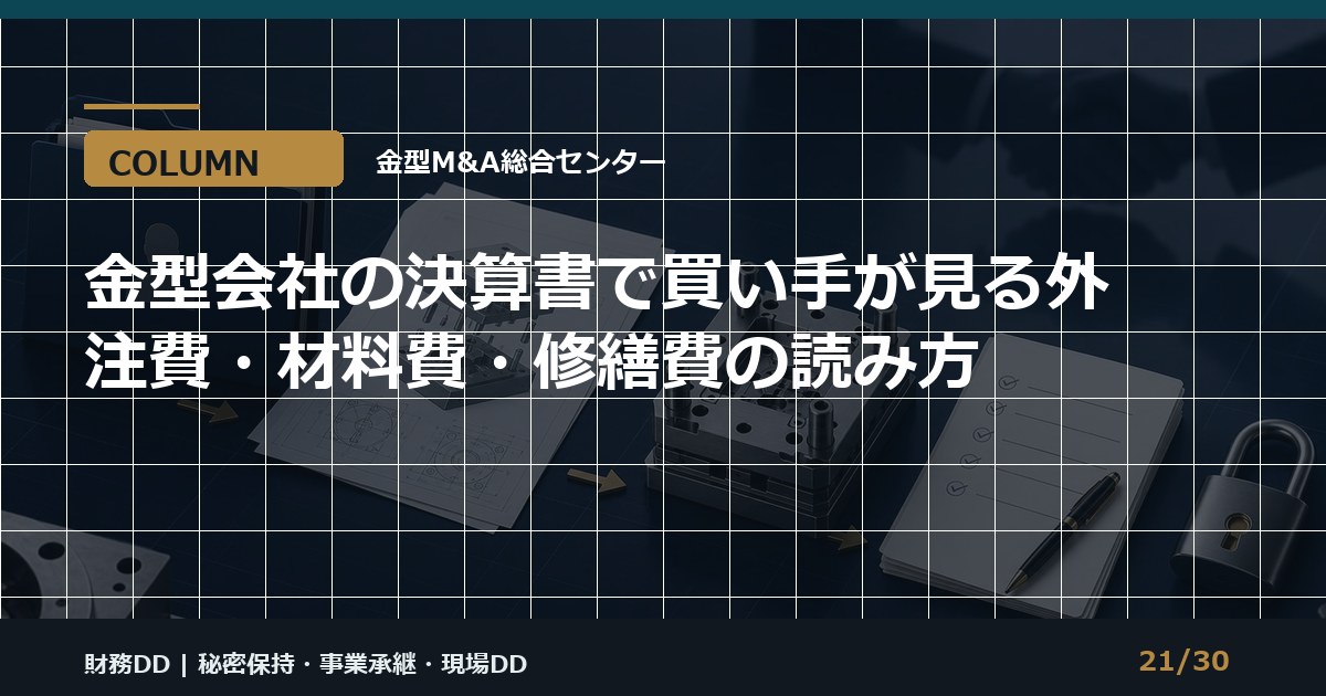 金型会社の財務DDのアイキャッチ画像