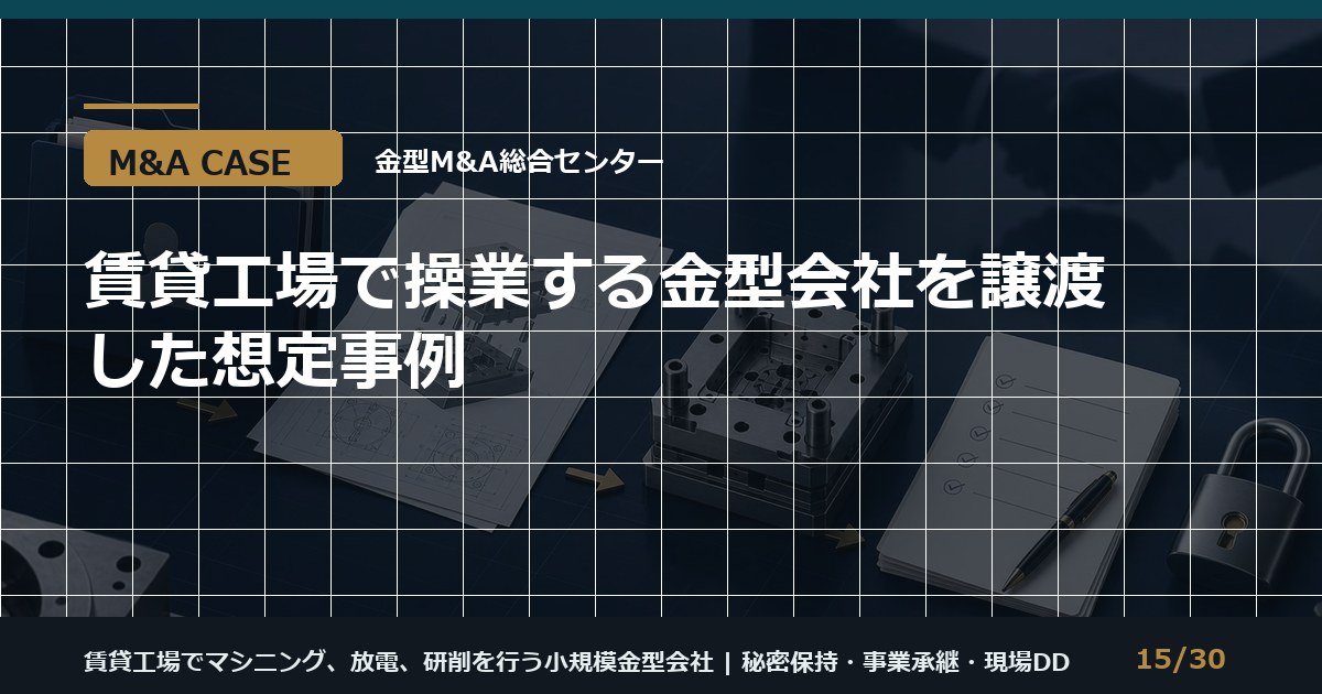 賃貸工場の金型会社M&Aのアイキャッチ画像