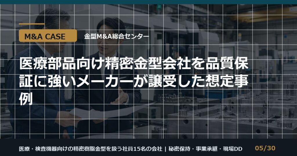 医療向け精密金型のM&Aのアイキャッチ画像