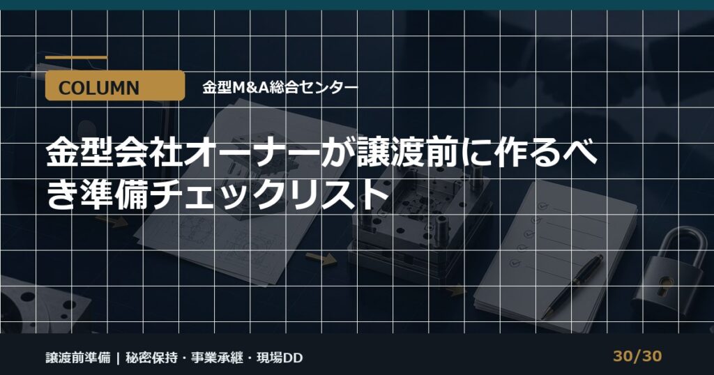 金型会社の譲渡準備のアイキャッチ画像