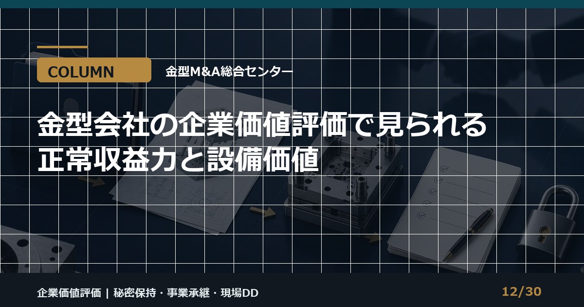 金型会社の企業価値評価のアイキャッチ画像