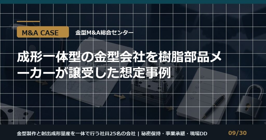成形一体型会社のM&A事例のアイキャッチ画像