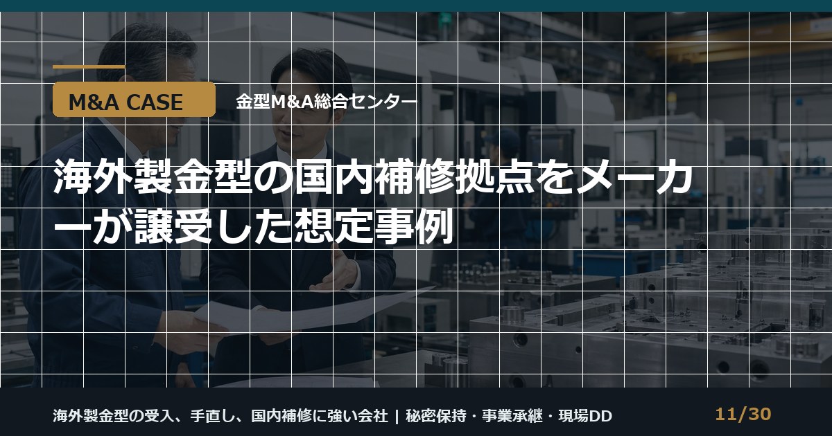 海外型補修拠点のM&Aのアイキャッチ画像