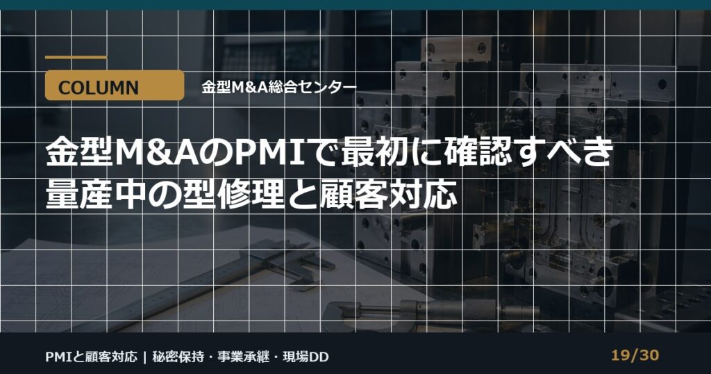 型修理とPMIの進め方のアイキャッチ画像