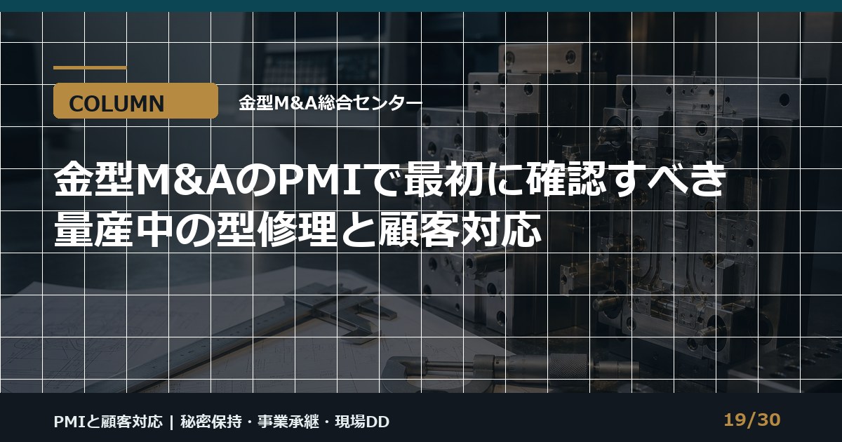 型修理とPMIの進め方のアイキャッチ画像