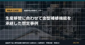 生産移管と補修承継事例のアイキャッチ画像