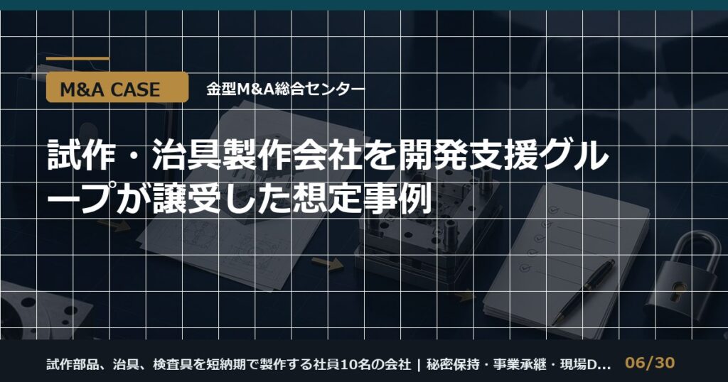 試作・治具会社の譲渡事例のアイキャッチ画像