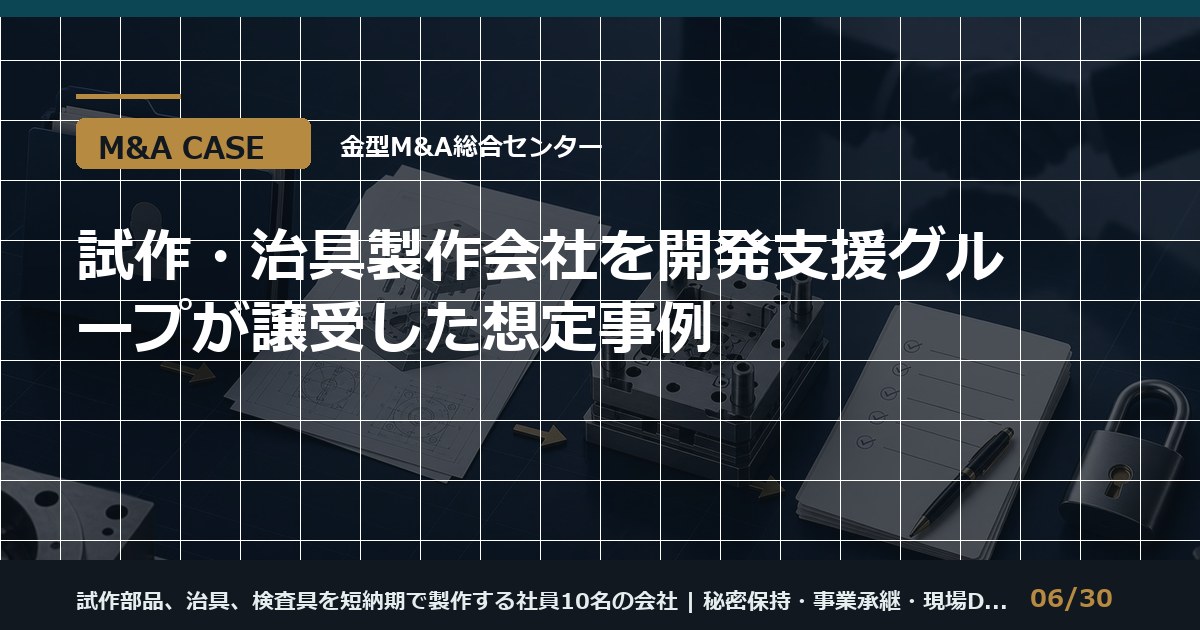試作・治具会社の譲渡事例のアイキャッチ画像
