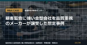 顧客監査に強い会社のM&Aのアイキャッチ画像