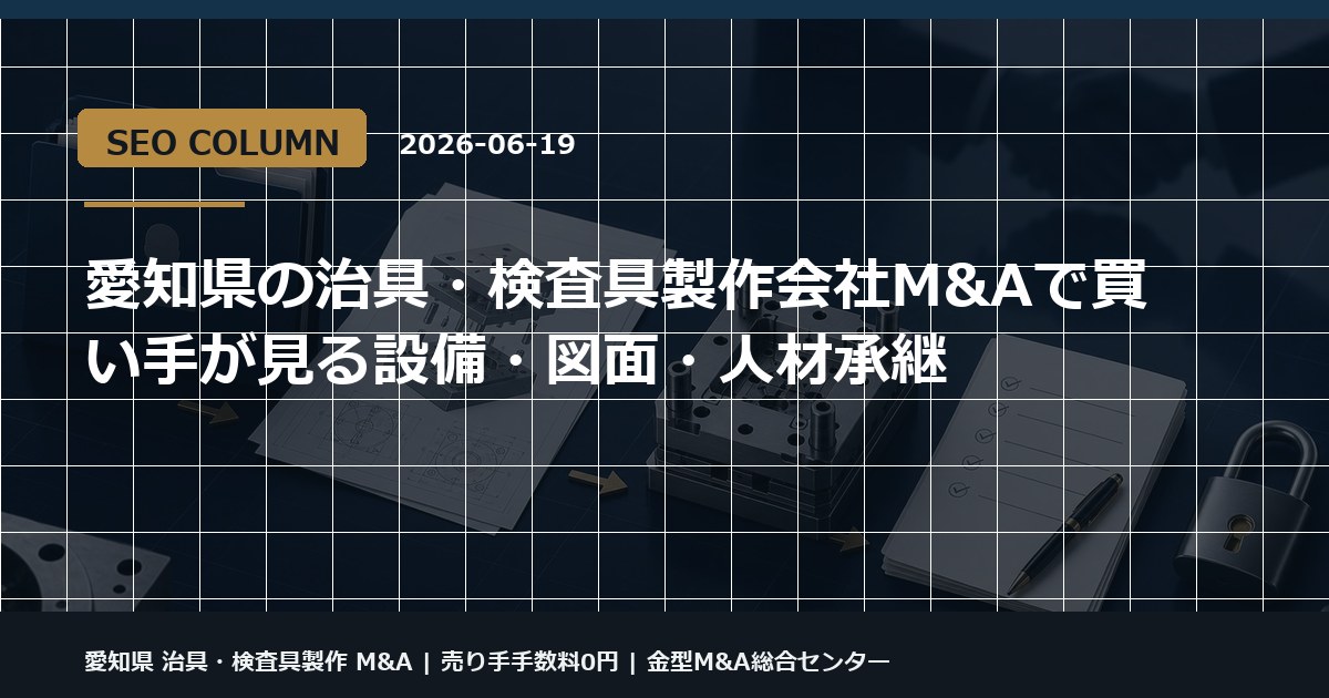 愛知県 治具・検査具製作 M&Aの金型M&Aコラム用アイキャッチ画像