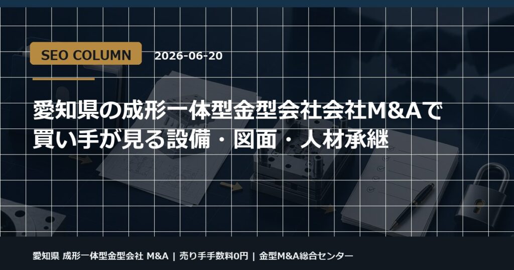 愛知県 成形一体型金型会社 M&Aの金型M&Aコラム用アイキャッチ画像