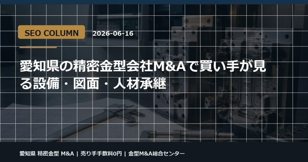 愛知県 精密金型 M&Aの金型M&Aコラム用アイキャッチ画像