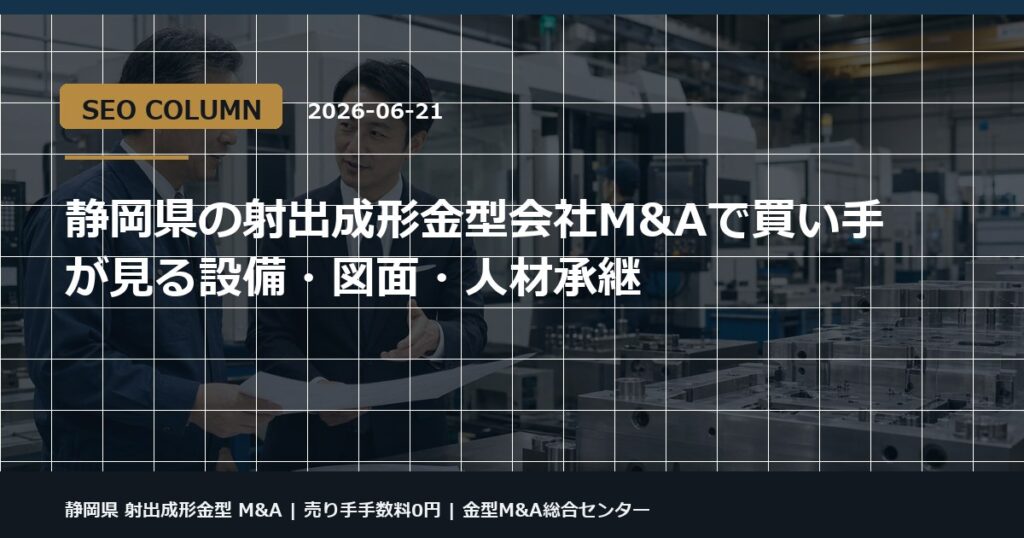 静岡県 射出成形金型 M&Aの金型M&Aコラム用アイキャッチ画像