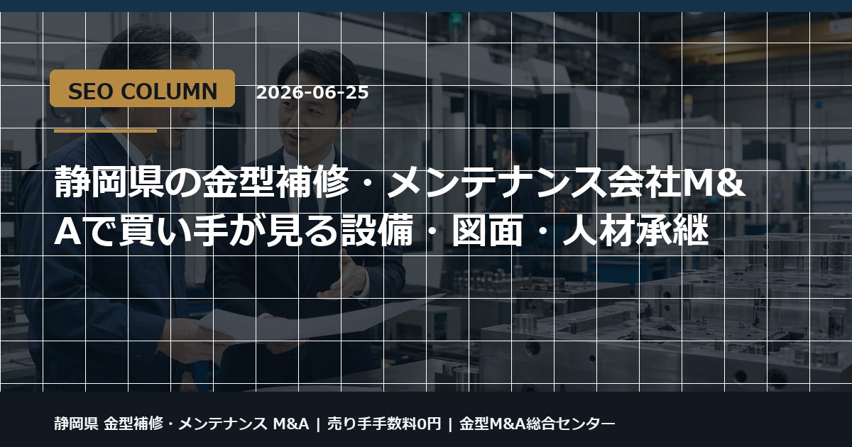 静岡県 金型補修・メンテナンス M&Aの金型M&Aコラム用アイキャッチ画像