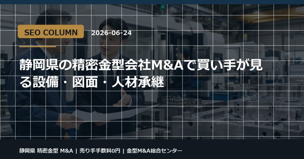 静岡県 精密金型 M&Aの金型M&Aコラム用アイキャッチ画像