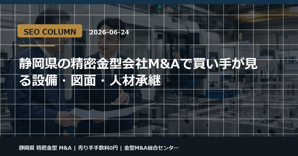 静岡県 精密金型 M&Aの金型M&Aコラム用アイキャッチ画像