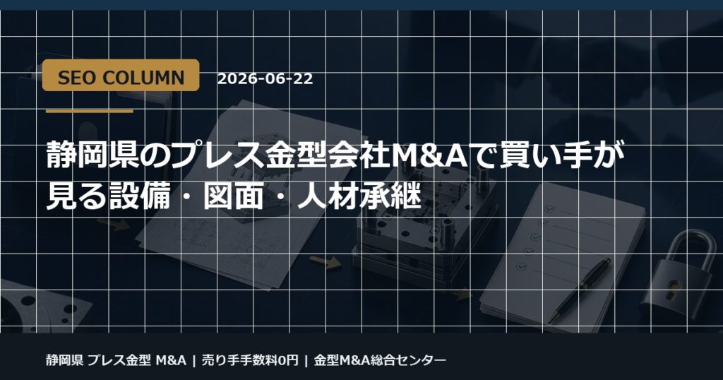 静岡県 プレス金型 M&Aの金型M&Aコラム用アイキャッチ画像