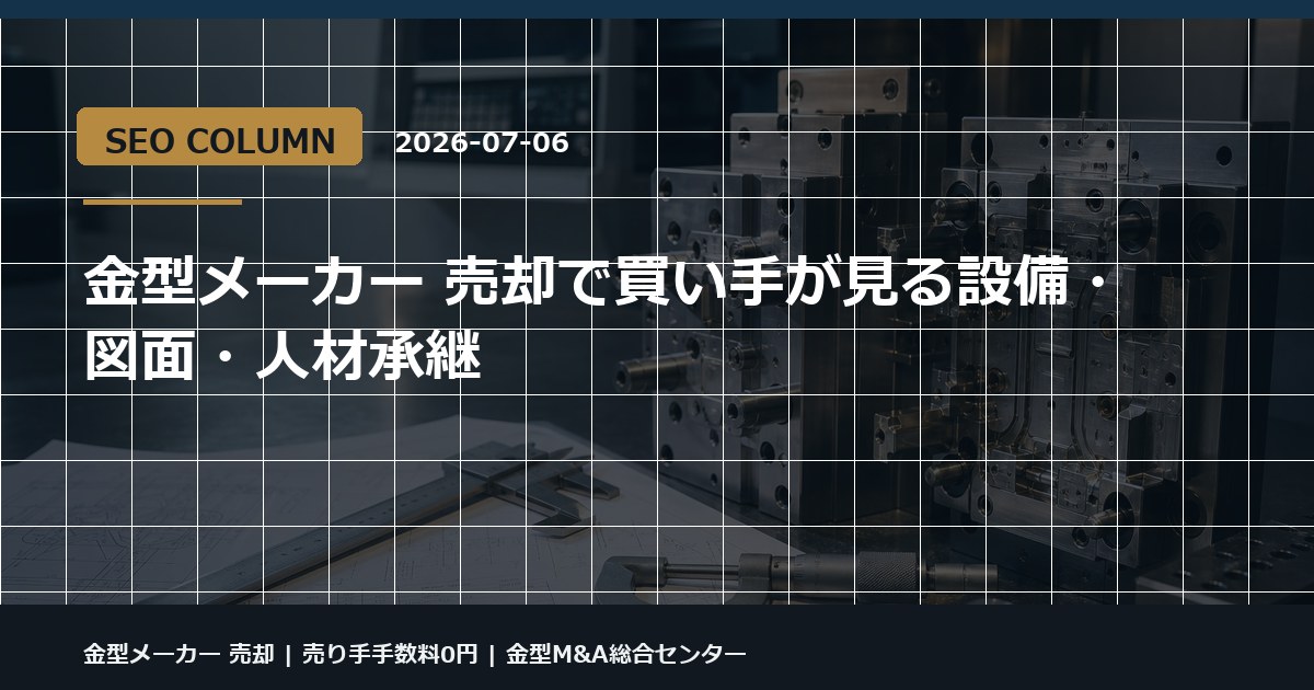 金型メーカー 売却の金型M&Aコラム用アイキャッチ画像