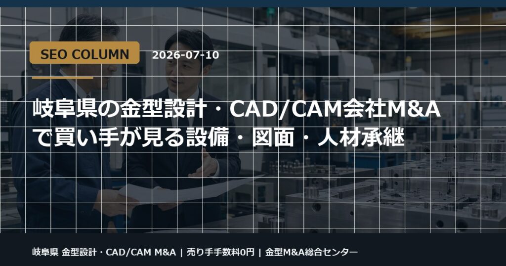 岐阜県 金型設計・CAD/CAM M&Aの金型M&Aコラム用アイキャッチ画像
