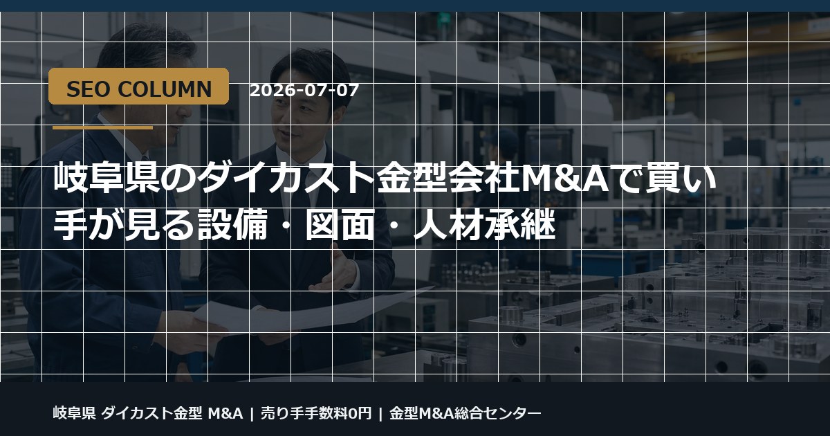 岐阜県 ダイカスト金型 M&Aの金型M&Aコラム用アイキャッチ画像