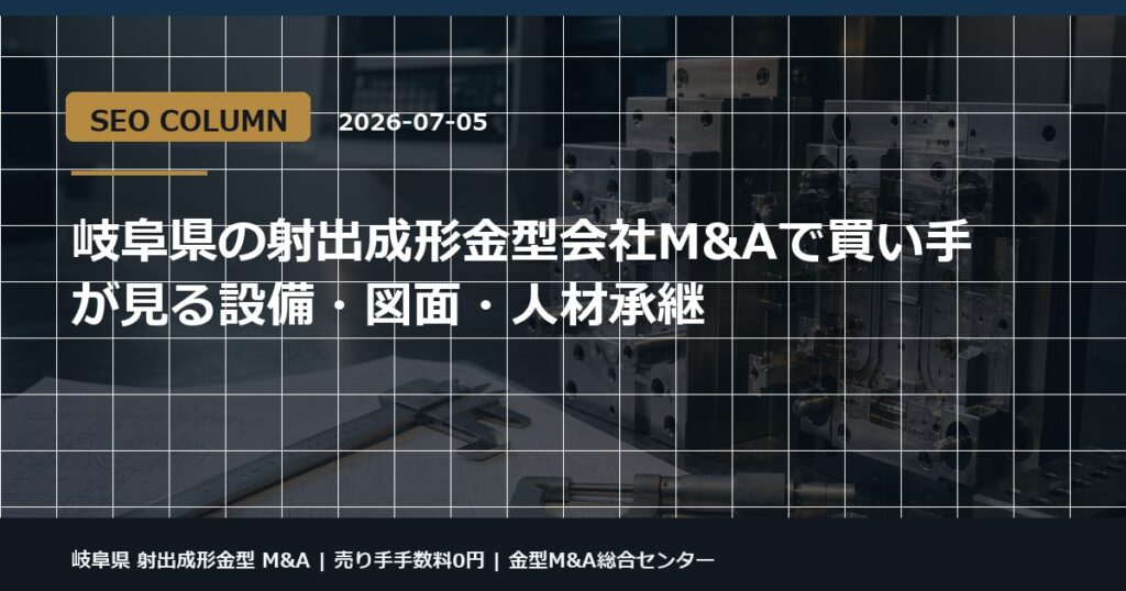岐阜県 射出成形金型 M&Aの金型M&Aコラム用アイキャッチ画像