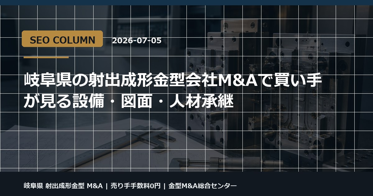 岐阜県 射出成形金型 M&Aの金型M&Aコラム用アイキャッチ画像