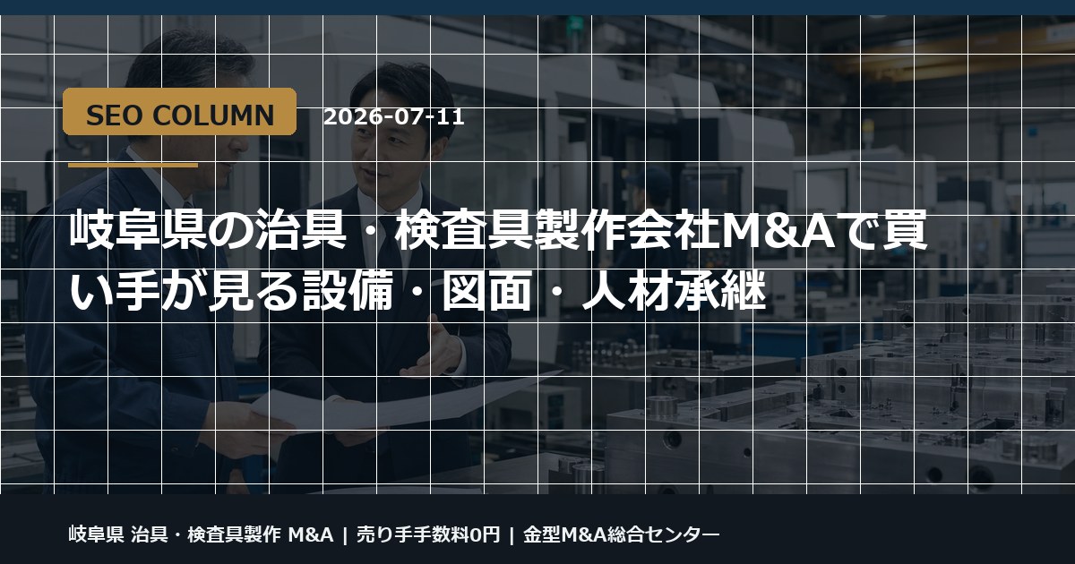 岐阜県 治具・検査具製作 M&Aの金型M&Aコラム用アイキャッチ画像