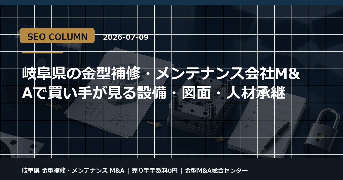 岐阜県 金型補修・メンテナンス M&Aの金型M&Aコラム用アイキャッチ画像