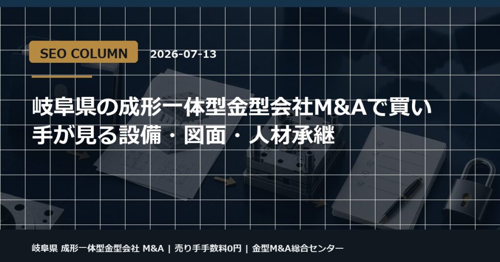 岐阜県 成形一体型金型会社 M&Aの金型M&Aコラム用アイキャッチ画像