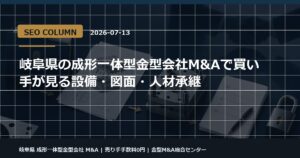 岐阜県 成形一体型金型会社 M&Aの金型M&Aコラム用アイキャッチ画像