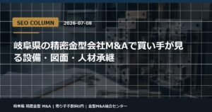 岐阜県 精密金型 M&Aの金型M&Aコラム用アイキャッチ画像