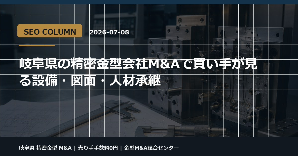 岐阜県 精密金型 M&Aの金型M&Aコラム用アイキャッチ画像