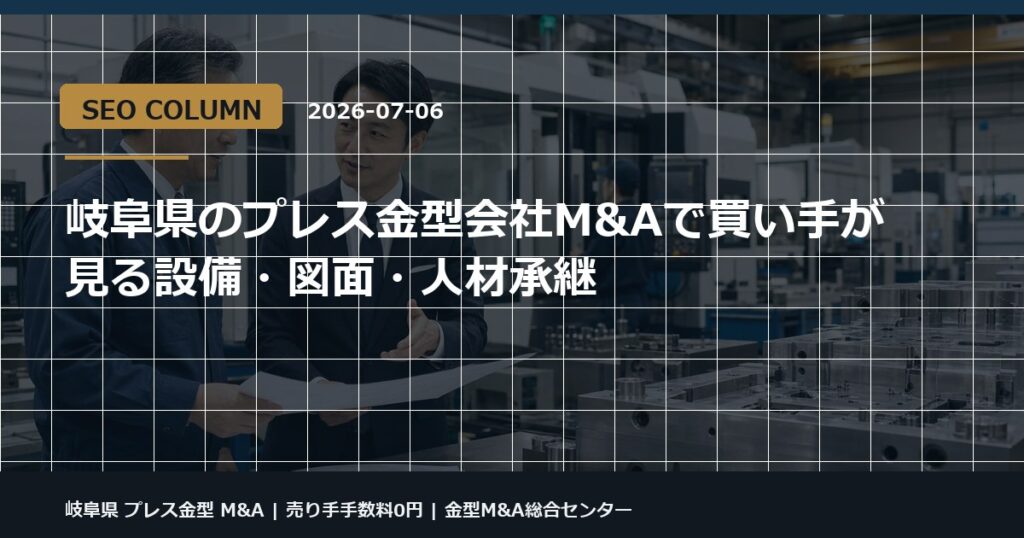 岐阜県 プレス金型 M&Aの金型M&Aコラム用アイキャッチ画像
