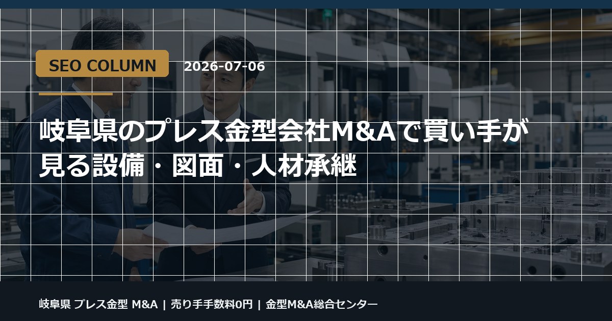岐阜県 プレス金型 M&Aの金型M&Aコラム用アイキャッチ画像