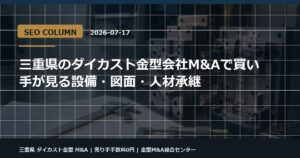 三重県 ダイカスト金型 M&Aの金型M&Aコラム用アイキャッチ画像