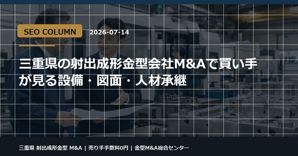 三重県 射出成形金型 M&Aの金型M&Aコラム用アイキャッチ画像
