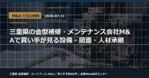 三重県 金型補修・メンテナンス M&Aの金型M&Aコラム用アイキャッチ画像