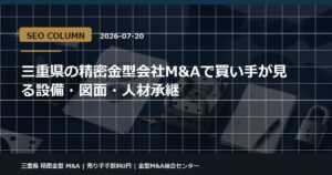 三重県 精密金型 M&Aの金型M&Aコラム用アイキャッチ画像