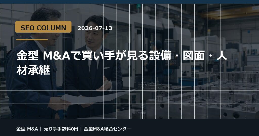 金型 M&Aの金型M&Aコラム用アイキャッチ画像