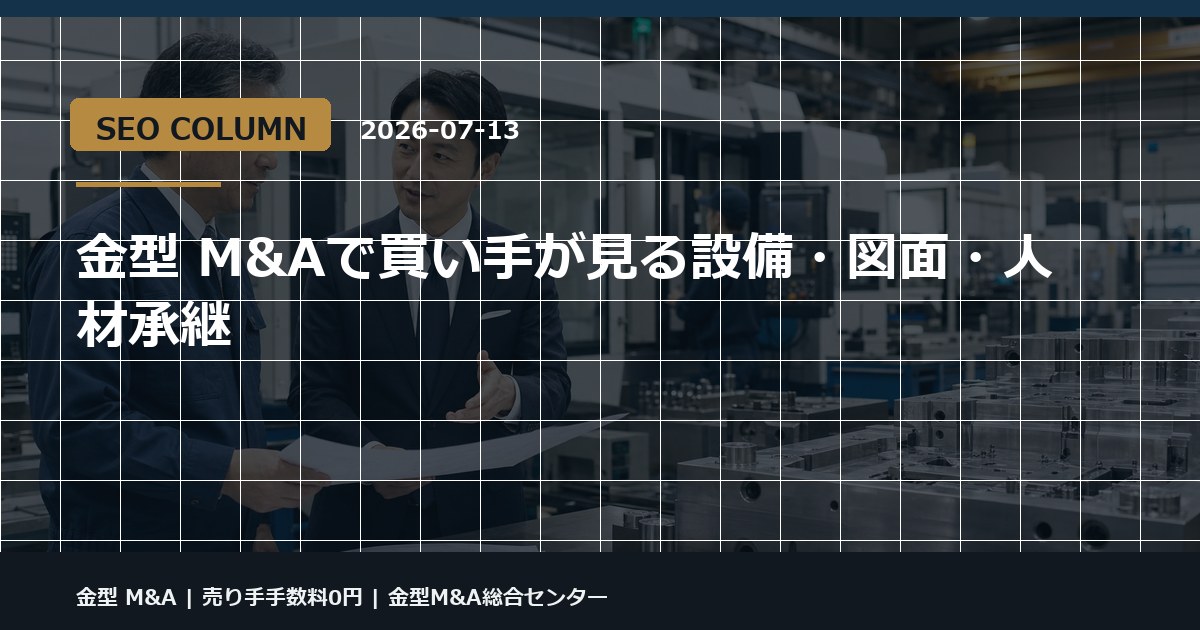 金型 M&Aの金型M&Aコラム用アイキャッチ画像