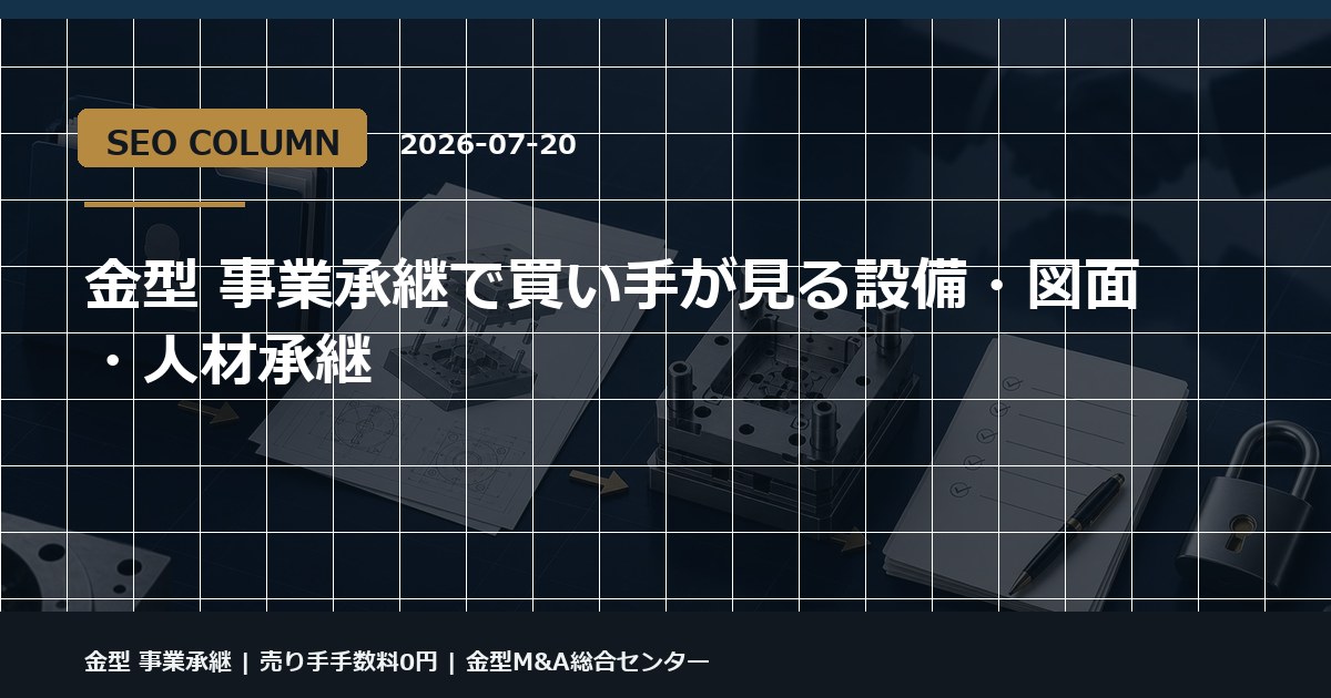 金型 事業承継の金型M&Aコラム用アイキャッチ画像
