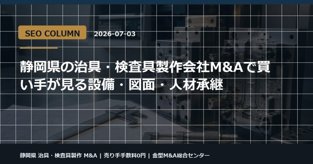 静岡県 治具・検査具製作 M&Aの金型M&Aコラム用アイキャッチ画像