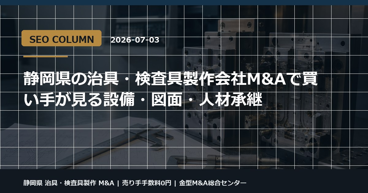 静岡県 治具・検査具製作 M&Aの金型M&Aコラム用アイキャッチ画像