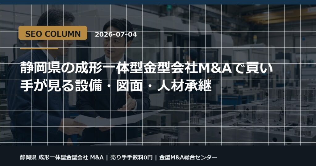 静岡県 成形一体型金型会社 M&Aの金型M&Aコラム用アイキャッチ画像