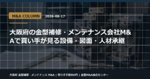 大阪府 金型補修・メンテナンス M&Aの金型M&Aコラム用アイキャッチ画像